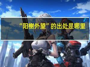 “阳榭外望”的出处是哪里