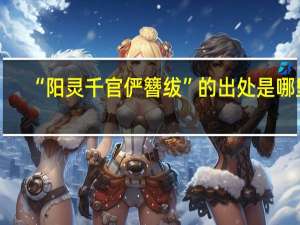 “阳灵千官俨簪绂”的出处是哪里