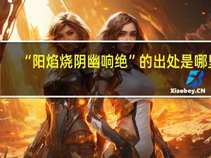 “阳焰烧阴幽响绝”的出处是哪里