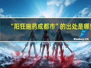 “阳狂施药成都市”的出处是哪里