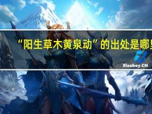 “阳生草木黄泉动”的出处是哪里