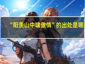 “阳羡山中啸傲情”的出处是哪里