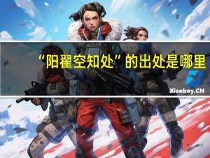 “阳翟空知处”的出处是哪里