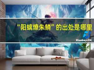 “阳螭燎朱鳞”的出处是哪里