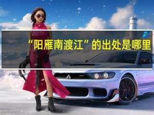 “阳雁南渡江”的出处是哪里