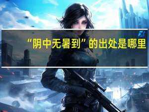 “阴中无暑到”的出处是哪里