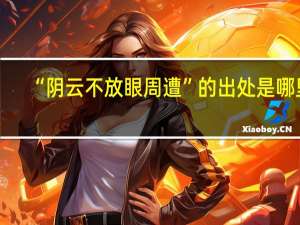 “阴云不放眼周遭”的出处是哪里