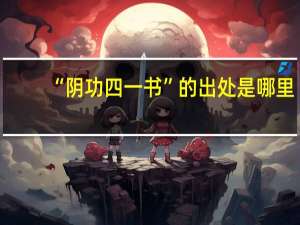 “阴功四一书”的出处是哪里