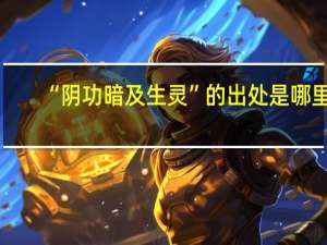 “阴功暗及生灵”的出处是哪里