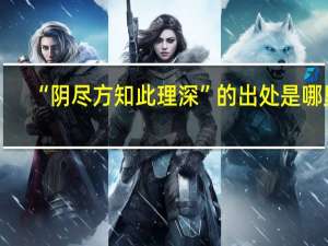 “阴尽方知此理深”的出处是哪里