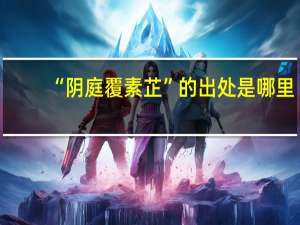 “阴庭覆素芷”的出处是哪里