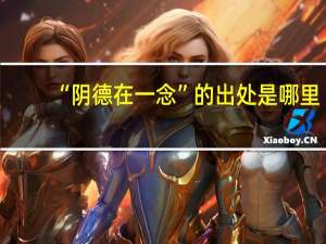 “阴德在一念”的出处是哪里
