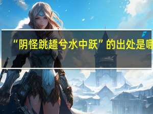 “阴怪跳趫兮水中跃”的出处是哪里