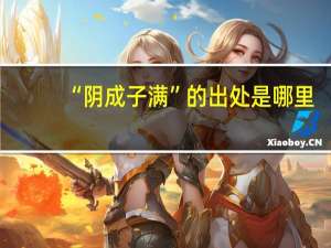 “阴成子满”的出处是哪里