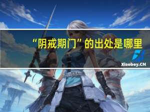 “阴戒期门”的出处是哪里