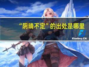 “阴晴不定”的出处是哪里