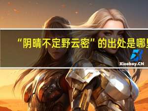 “阴晴不定野云密”的出处是哪里