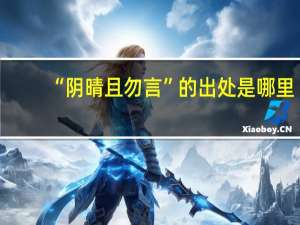 “阴晴且勿言”的出处是哪里