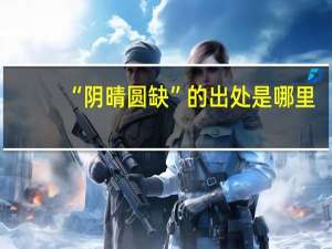 “阴晴圆缺”的出处是哪里