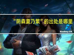 “阴森夏乃繁”的出处是哪里