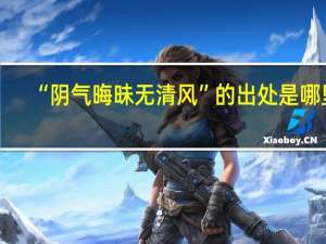 “阴气晦昧无清风”的出处是哪里