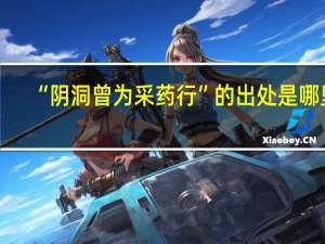 “阴洞曾为采药行”的出处是哪里