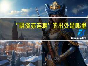 “阴淡亦连朝”的出处是哪里
