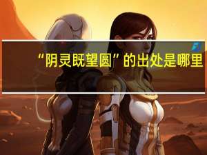 “阴灵既望圆”的出处是哪里