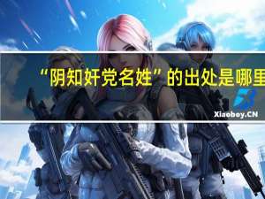 “阴知奸党名姓”的出处是哪里