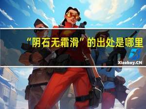 “阴石无霜滑”的出处是哪里