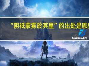 “阴祇蒙雾於其里”的出处是哪里