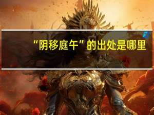 “阴移庭午”的出处是哪里