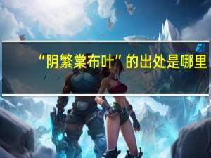 “阴繁棠布叶”的出处是哪里