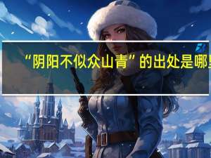 “阴阳不似众山青”的出处是哪里
