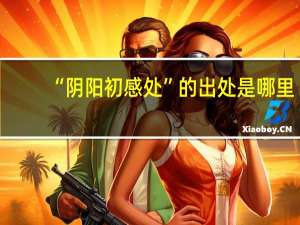 “阴阳初感处”的出处是哪里