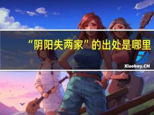 “阴阳失两家”的出处是哪里