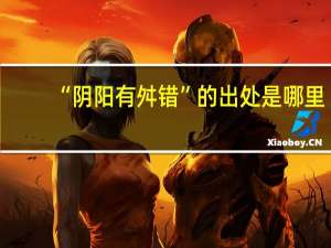 “阴阳有舛错”的出处是哪里