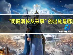 “阴阳消长从来事”的出处是哪里