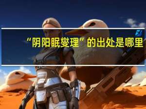 “阴阳眠燮理”的出处是哪里
