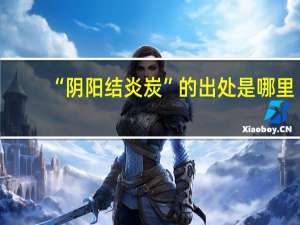 “阴阳结炎炭”的出处是哪里