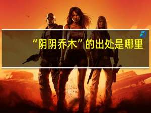 “阴阴乔木”的出处是哪里
