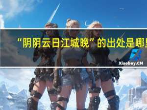 “阴阴云日江城晚”的出处是哪里