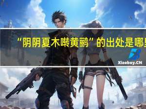 “阴阴夏木啭黄鹂”的出处是哪里