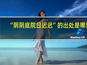 “阴阴庭院日迟迟”的出处是哪里