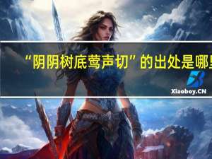 “阴阴树底莺声切”的出处是哪里