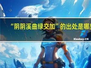 “阴阴溪曲绿交加”的出处是哪里