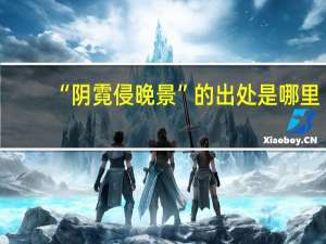 “阴霓侵晚景”的出处是哪里