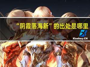“阴霞落海新”的出处是哪里