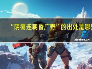 “阴霭连朝昏广野”的出处是哪里