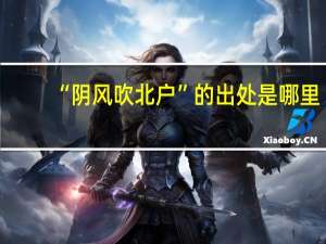 “阴风吹北户”的出处是哪里